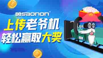 上传老爷机，，，，赢取现金大奖？？？？