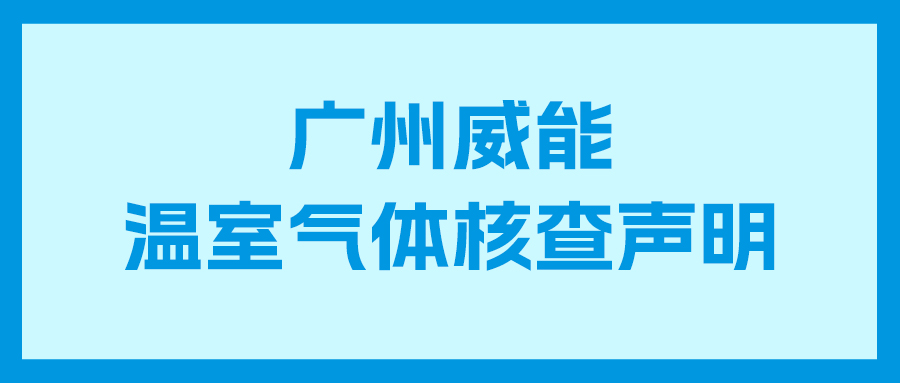 Galaxy银河国际2023年度企业温室气体核查报告及核查声明